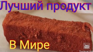 Лучший продукт в Мире