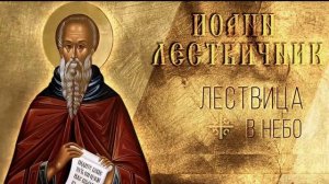 О многоглаголании и молчании. Преподобный Иоанн Лествичник