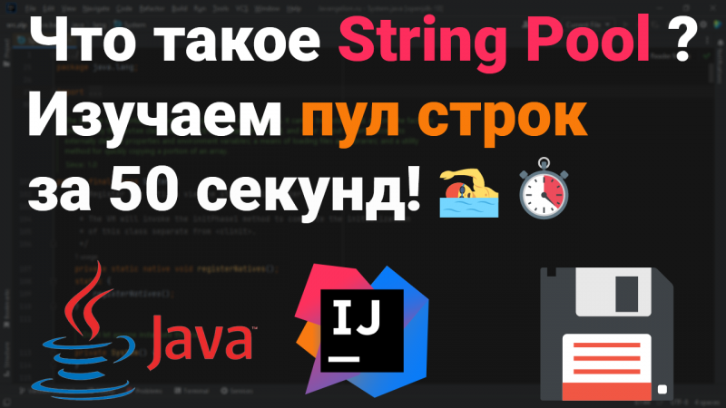 Что такое пул строк? Изучаем String Pool за 50 секунд! ?? Собеседование Java, Kotlin #Shorts ✅