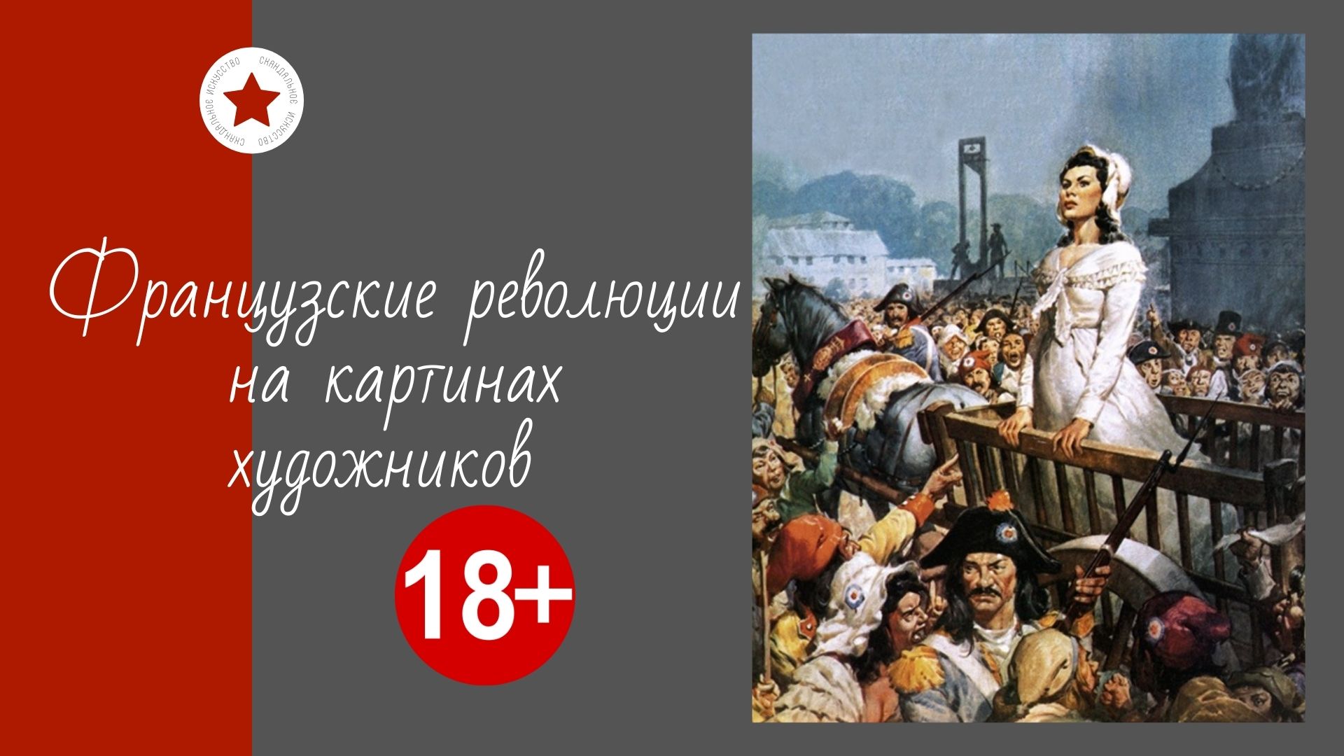 Французские революции на картинах художников. смотреть онлайн