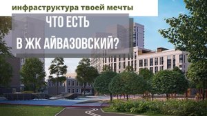 Жилой район Айвазовский, квартиры в Тюмени от застройщика. Инфраструктура района