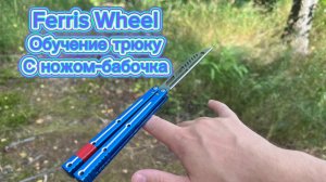 Супер трюк с балисонгом (Ferris Wheel butterfly knife tutorial )