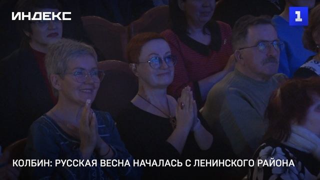 Колбин: Русская весна началась с Ленинского района