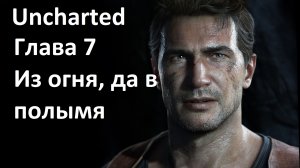 [Прохождение] [PS3] Uncharted: Drake’s Fortune - Глава 7 — Из огня, да в полымя