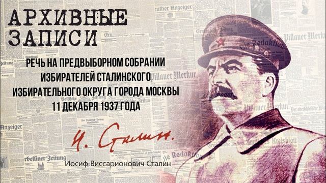 Сталин И.В. — Речь на предвыборном собрании избирателей Сталинского избирательного округа (1937)