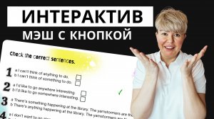 Интерактив в МЭШ с кнопкой проверки