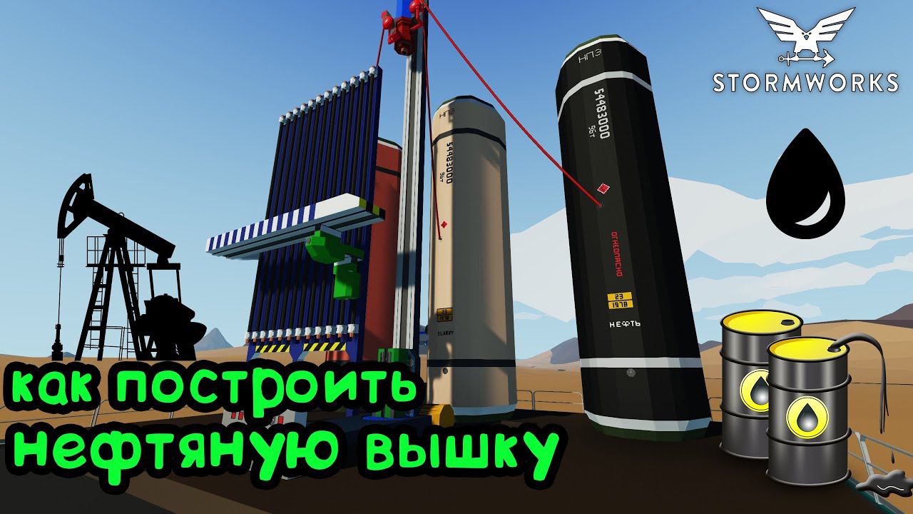 Stormworks: Нефтяная вышка. Как построить. Как добыть нефть из скважины. Бурение скважины.
