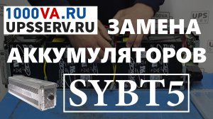 Замена аккумуляторов в блоке APC  SYBT5