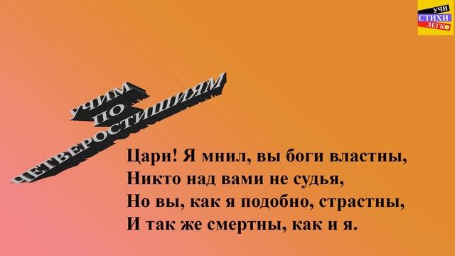 Г.Р. Державин " Властителям и судиям " | Учи стихи легко | Караоке | Аудио Стихи Слушать Онлайн смотреть онлайн