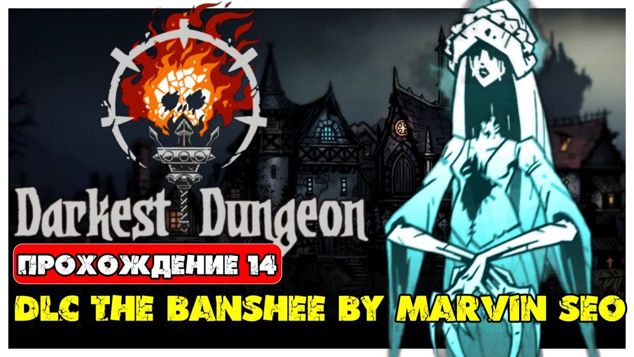 Darkest Dungeon прохождение 14. DLC The Banshee by Marvin Seo