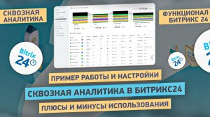 Плюсы и минусы сквозной аналитики Битрикс24. Пример работы на портале интегратора Битрикс24