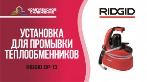 Установка для промывки теплообменников RIDGID DP-13.