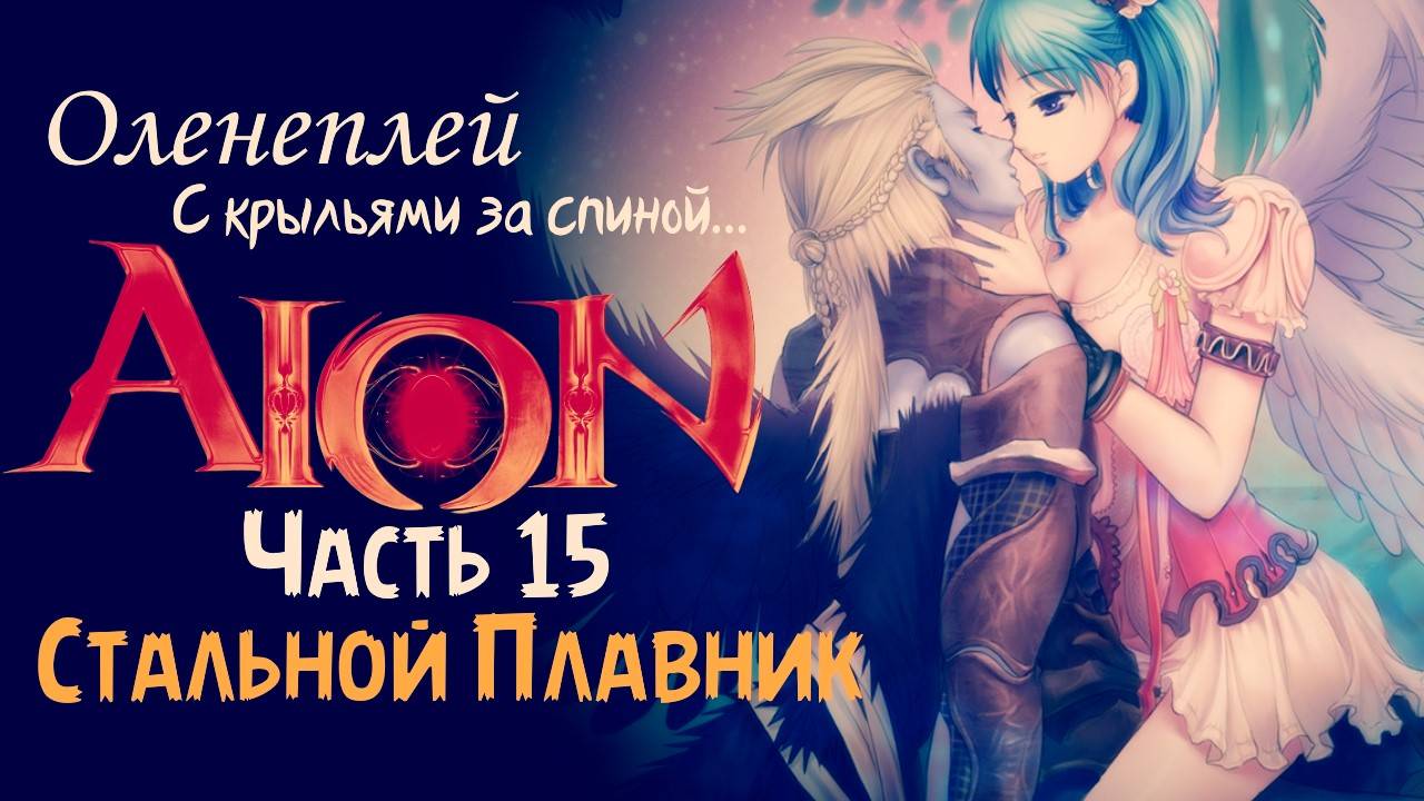 Обзор Aion 2.1 - СП (часть 3)