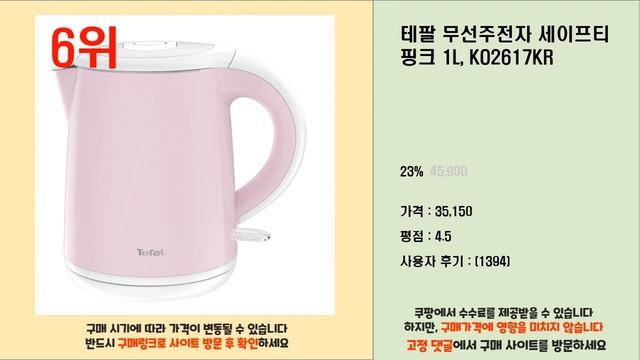 테팔무선주전자 추천 투자가치 있는 상품 가격, 품질, 구매량을 고려한 상품 10가지