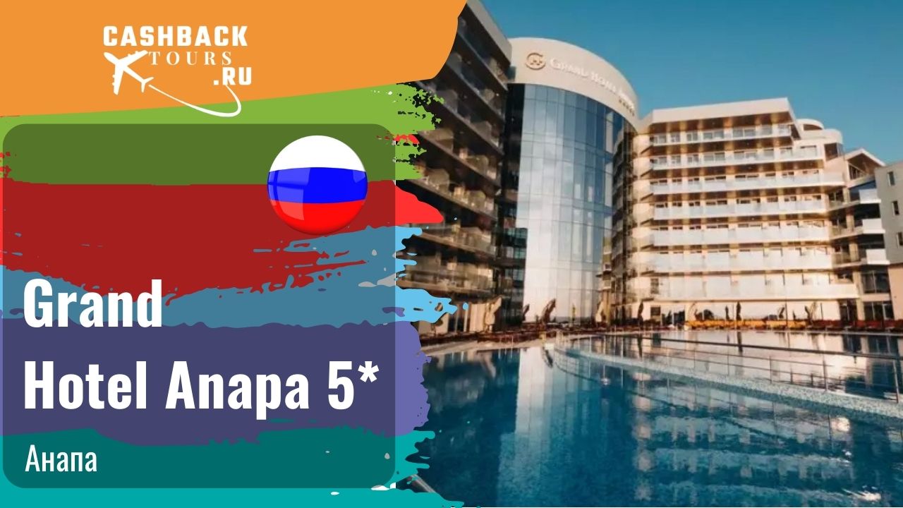 ⭐️ Grand Hotel Anapa 5*_Россия.  Цена в описании ↓