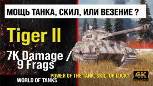 Реплей боя Tiger II World of tanks 7K Damage | обзор tiger 2 гайд | оборудование Тигр 2 броня
