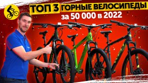 ✨ТОП 3. Горные велосипеды за 50000 т.р. в 2022. Какой велосипед лучший?