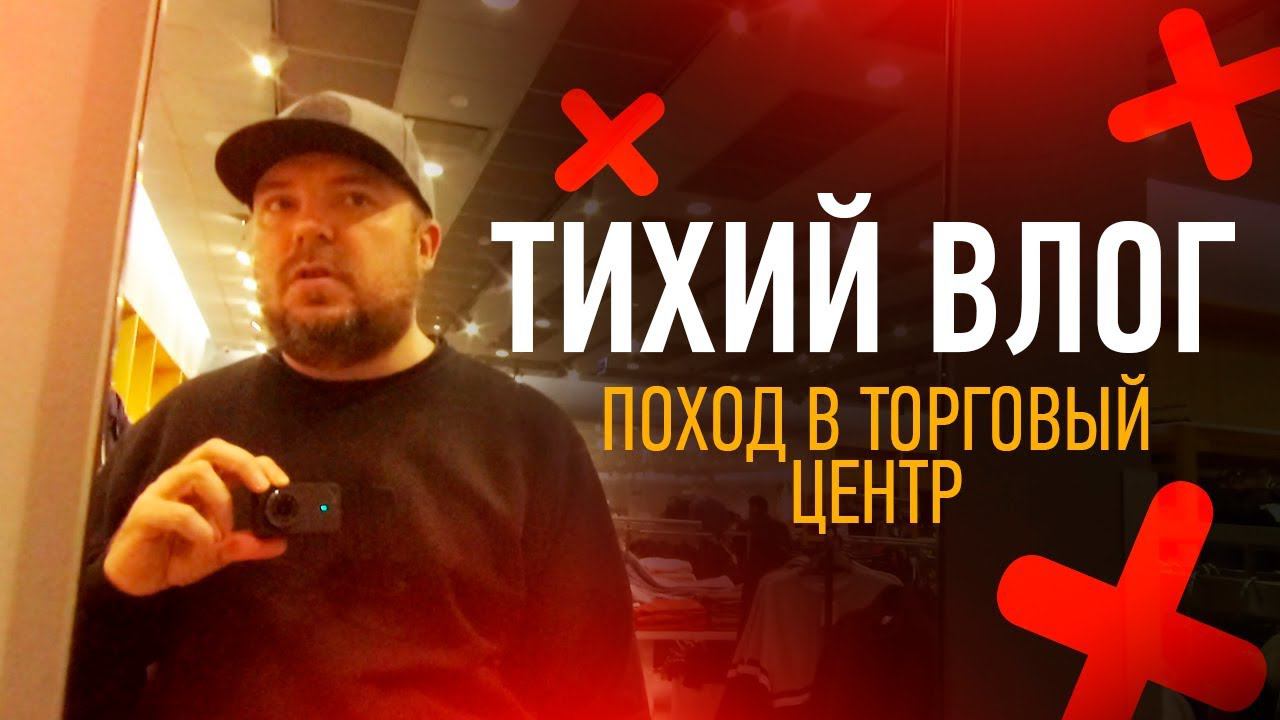 ТИХИЙ ВЛОГ / про Давидыча аэрохоккей макдоналдс легогород М-видео спортмастер H&M