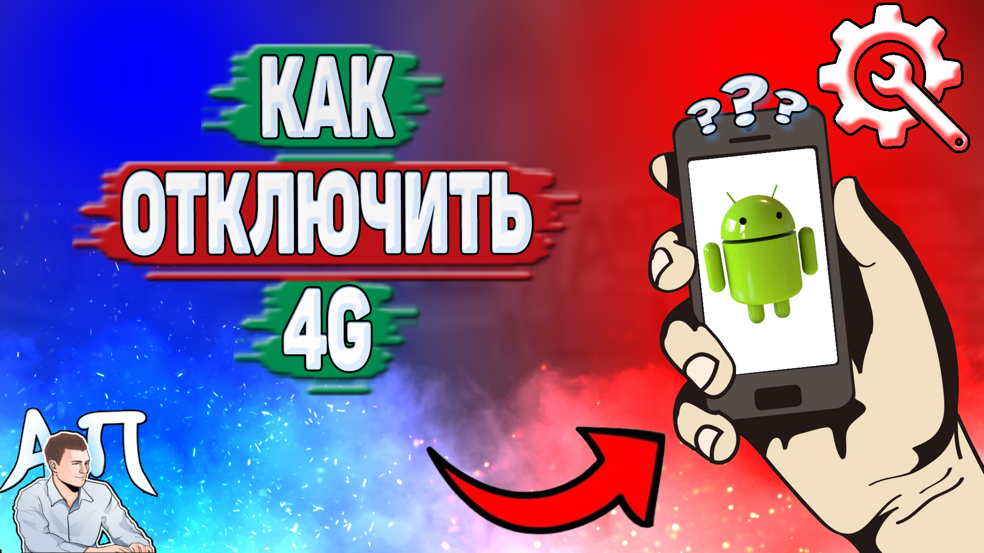Как отключить 4g на Андроиде? Как выключить 4 Джи на телефоне?
