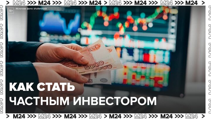 Эксперты рассказали, с чего начать, чтобы стать частным инвестором - Москва 24