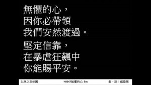 無懼的心 伍偉基 約翰福音16:33