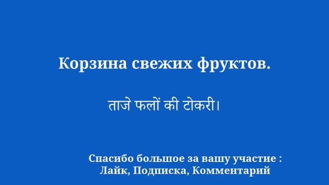 Заговорите свободно на хинди в рекордно короткие сроки: выучите 50 слов и фраз смотреть онлайн