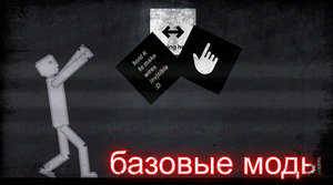 базовые моды для People Playground