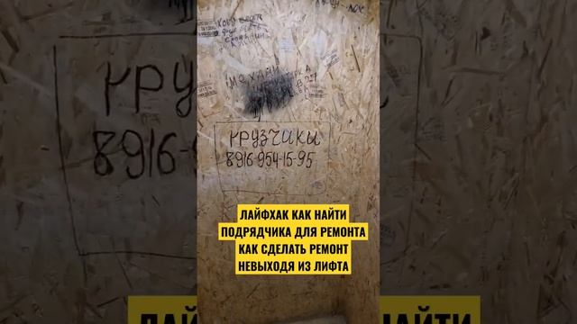 ЛАЙФХАК | КАК НАЙТИ ПОДРЯДЧИКА ДЛЯ РЕМОНТА | КАК СДЕЛАТЬ РЕМОНТ НЕВЫХОДЯ ИЗ ЛИФТА