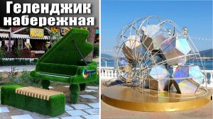 Геленджик 2022 Набережная Толстый мыс