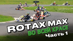 ROTAX MAX и команда VM Racing