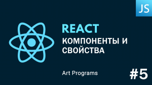 React JS - Компоненты и свойства. Функциональные и классовые компоненты.