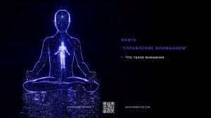Книга Управление вниманием | Часть первая