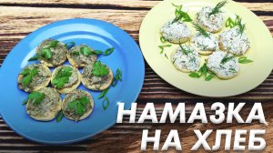 Вкуснейшая Намазка на Хлеб\ Быстро  Просто и Очень Выгодно