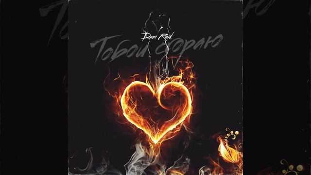 Тобой сгораю смотреть онлайн