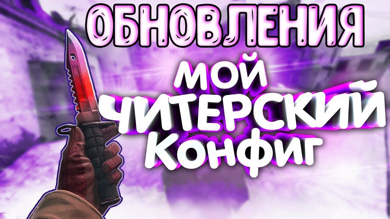 МОЙ ЧИТЕРСКИЙ - Обновления ЛУЧШИЙ КОНФИГ ДЛЯ CS:GO  САМЫЙ ТОПОВЫЙ КОНФИГ ДЛЯ КСГО