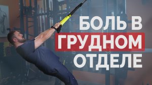 Боль в грудном отделе позвоночника - упражнения с петлями.