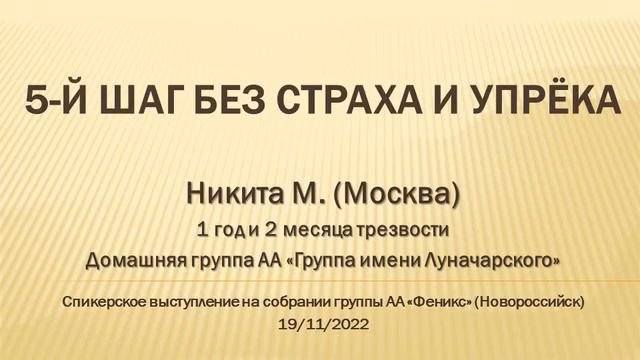 5-й шаг без страха и упрёка. Никита М. (Москва) Трезвый 1 год и 2 месяца. Спикер на собрании АА