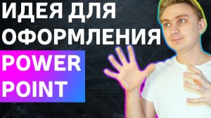 Идея для оформления презентации в PowerPoint | Как сделать стильную презентацию | урок по PowerPoint