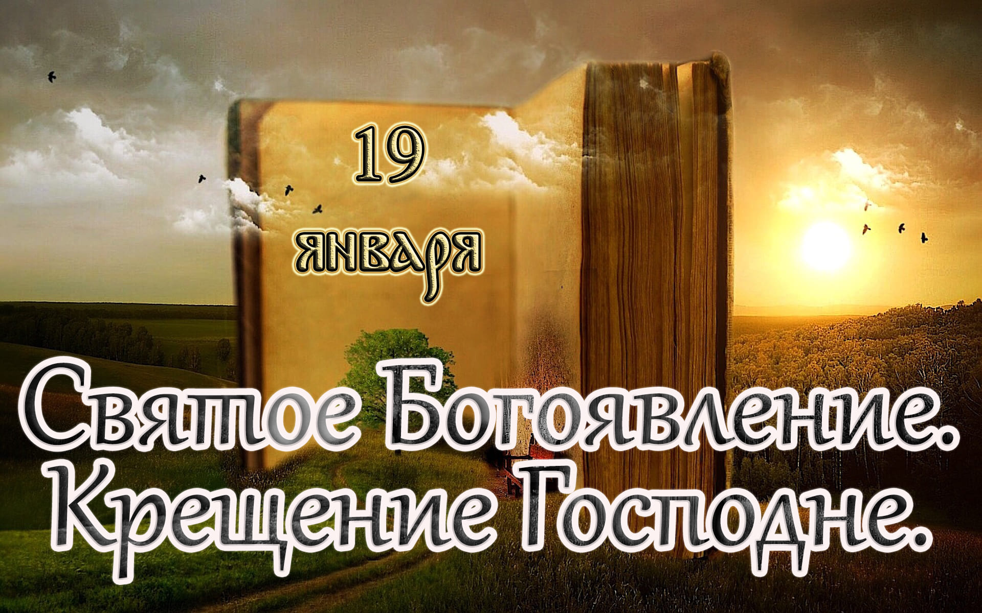 Евангелие и Святые дня. Апостольские чтения. Святое Богоявление. Крещение Господне. (19.01.23)