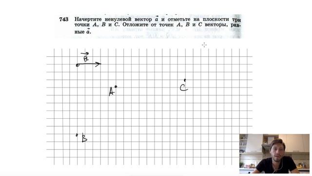 №743. Начертите ненулевой вектор a и отметьте на плоскости три точки A, B, C.