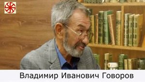 Владимир Говоров ПРОСВЕЩАЙТЕСЬ!