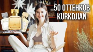 ✨ОБЗОР всех вод Kurkdjian: Aqua vitae и другие