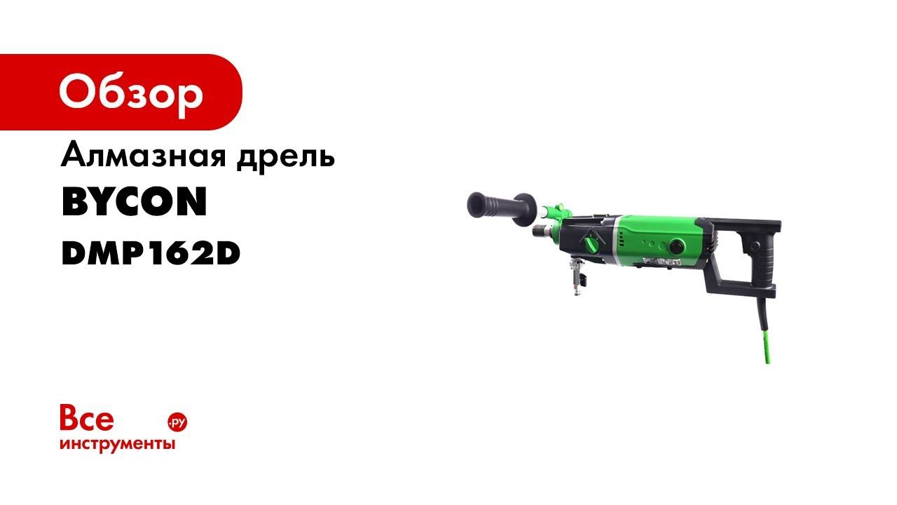 Алмазная дрель BYCON 2.2 кВт, максимальный диаметр 200 мм, сухое/мокрое сверление DMP162D