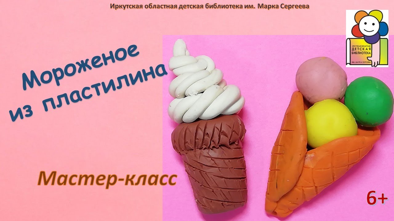 Делаем мороженое из пластилина. Мастер-класс