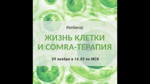 coMra и жизнь клетки - вебинар