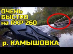 Гидроцикл Brp Sea-doo RXP260. Очень быстрый катаемся по реке Камышовка.