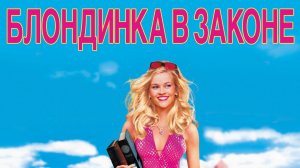 Блондинка в законе 1 (фильм, 2001)