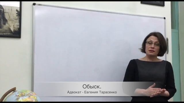 Обыск. Как себя вести при обыске. Адвокат Евгения Тарасенко