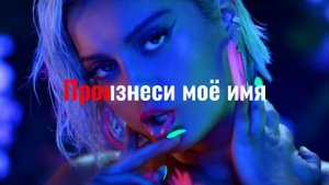 Вebe rexha - say my name (караоке перевод песни)
