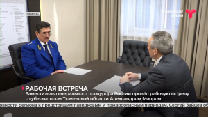 Заместитель генерального прокурора России провёл рабочую встречу с губернатором Тюменской области